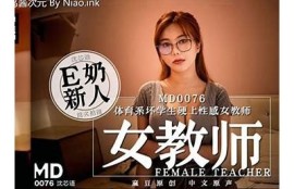 麻豆传媒女教师精彩视频在线免费观看，为您带来影视新体验