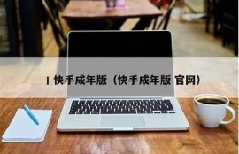 成版人快手APP破解版下载，畅享精彩抖阴内容