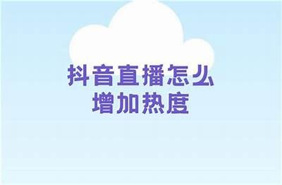 揭秘抖音直播：如何提高观看人数和互动率的实用技巧