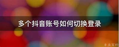 如何在抖音切换账号？详细图文教程分享