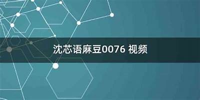 沈芯雨麻豆文化传媒：引领新时代的影视创作与推广平台