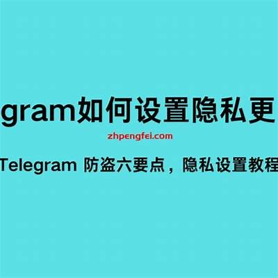 揭秘Telegram抖阴：如何安全浏览与隐私保护指南